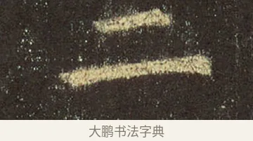 二 · 王羲之 · 行书（书体参考） · 圣教序 · 第 33 页