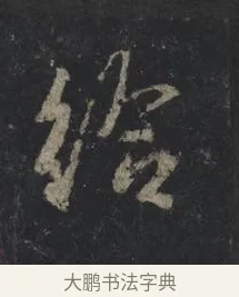 給 · 王羲之 · 行书（书体参考） · 兴福寺断碑 · 第 2 页