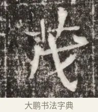 茂 · 佚名 · 魏碑（书体参考） · 北魏高广墓志铭 · 第 1 页