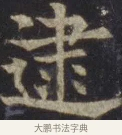 逮 · 欧阳通 · 楷书（书体参考） · 道因法师碑 · 第 5 页