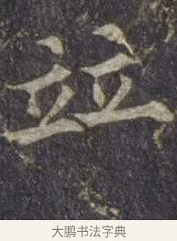 並 · 欧阳通 · 楷书（书体参考） · 道因法师碑 · 第 18 页