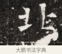 北 · 佚名 · 魏碑（书体参考） · 北魏元徽墓志铭 · 第 1 页