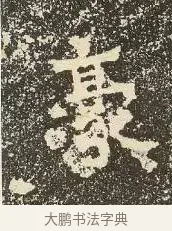豪 · 佚名 · 楷书（书体参考） · 爨龙颜碑 · 第 15 页