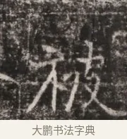 被 · 佚名 · 魏碑（书体参考） · 东魏张满墓志铭 · 第 1 页