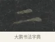 二 · 王羲之 · 楷书（书体参考） · 黄庭经 · 第 5 页