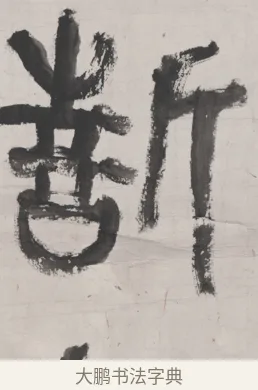 誓 · 吴昌硕 · 篆书（书体参考） · 篆书节临散氏盘 · 第 1 页