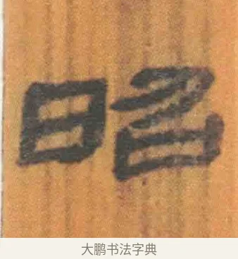 昭 · 佚名 · 简牍（书体参考） · 周驯 · 第 1 页