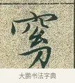 窈 · 文徵明 · 楷书（书体参考） · 草堂十志 · 第 2 页