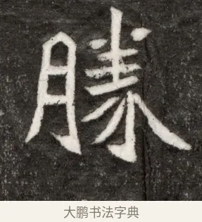 勝 · 佚名 · 魏碑（书体参考） · 北魏寇臻墓志铭 · 第 1 页