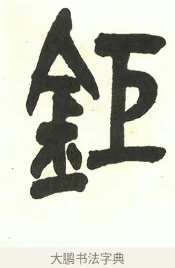 鉅 · 吴昌硕 · 篆书（书体参考） · 吴昌硕篆书修震泽许塘记 · 第 15 页