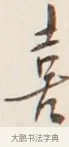 喜 · 弘一法师 · 行书（书体参考） · 改习惯 · 第 1 页