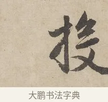 投 · 赵孟頫 · 行书（书体参考） · 闲居赋 · 第 3 页