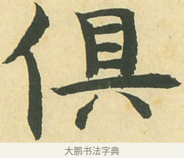 俱 · 邓石如 · 楷书（书体参考） · 四体书册之真书册 · 第 13 页