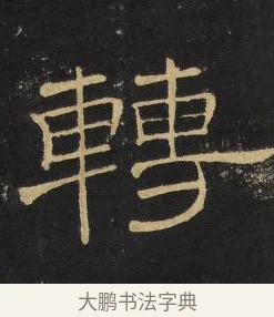 轉 · 王铎 · 隶书（书体参考） · 拟山园帖·卷四·隶书河阳渡诗 · 第 3 页