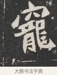 寵 · 佚名 · 魏碑（书体参考） · 北魏元桢墓志铭 · 第 1 页