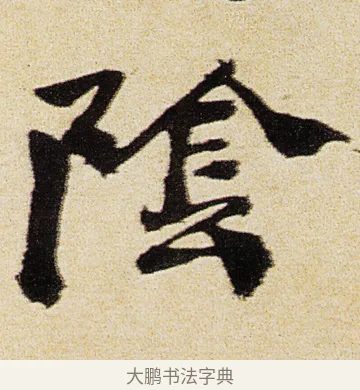 隂 · 徐渭 · 行书（书体参考） · 女芙馆十咏 · 第 17 页
