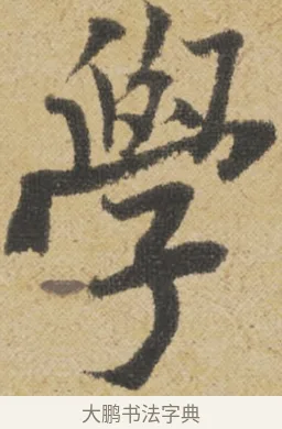 學 · 王诜 · 行书（书体参考） · 跋孙过庭《草书千字文第五本》 · 第 1 页