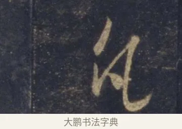 凡 · 王羲之 · 行书（书体参考） · 圣教序 · 第 8 页