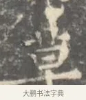 草 · 王羲之 · 楷书（书体参考） · 孝女曹娥碑 · 第 3 页