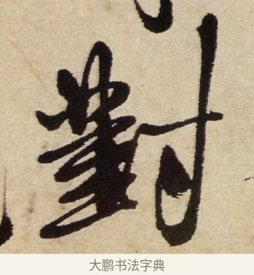 對 · 徐渭 · 行书（书体参考） · 女芙馆十咏 · 第 15 页