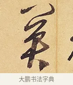 關 · 徐渭 · 行草（书体参考） · 秋兴八首 · 第 6 页