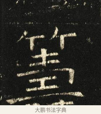 筹 · 褚遂良 · 楷书（书体参考） · 伊阙佛龛碑 · 第 21 页