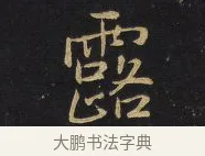 露 · 王铎 · 行书（书体参考） · 拟山园帖·卷一·评帖札 · 第 3 页