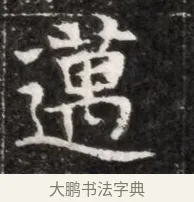 邁 · 佚名 · 魏碑（书体参考） · 北魏元徽墓志铭 · 第 1 页