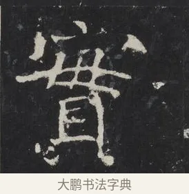 實 · 佚名 · 楷书（书体参考） · 龙藏寺碑 · 第 3 页