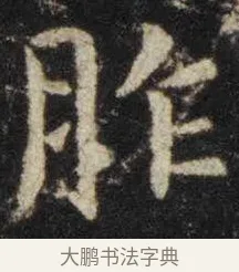 胙 · 虞世南 · 楷书（书体参考） · 孔子庙堂碑 · 第 16 页