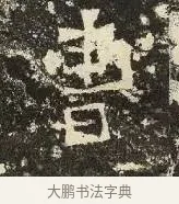 曹 · 佚名 · 楷书（书体参考） · 爨龙颜碑 · 第 67 页