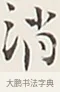 消 · 弘一法师 · 行书（书体参考） · 余之改过实验谈 · 第 1 页