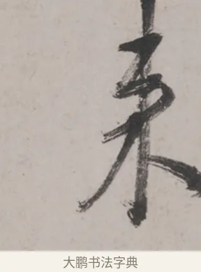 來 · 米芾 · 草书（书体参考） · 米芾尺牍全册合卷 · 第 2 页