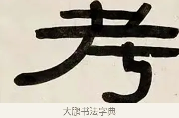 考 · 伊秉绶 · 隶书（书体参考） · 伊秉绶横幅合集 · 第 47 页
