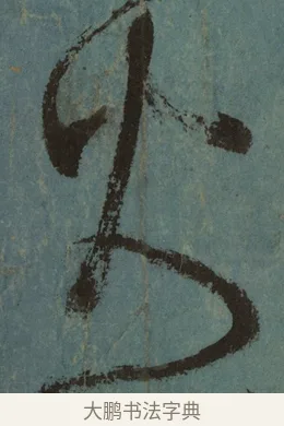火 · 张旭 · 草书（书体参考） · 唐 张旭 古诗四帖 · 第 1 页