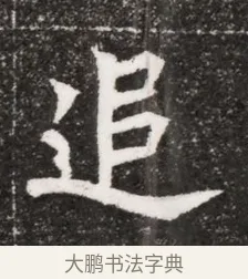 追 · 佚名 · 魏碑（书体参考） · 北魏元濬嫔耿氏墓志铭 · 第 1 页