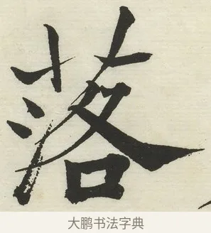 落 · 何绍基 · 楷书（书体参考） · 楷书临道因碑（下） · 第 32 页