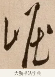 崛 · 徐渭 · 草书（书体参考） · 论书法卷 · 第 5 页