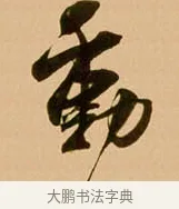 動 · 吴琚 · 行书（书体参考） · 寿父帖 · 第 1 页