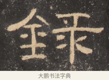 録 · 佚名 · 隶书（书体参考） · 曹全碑 明拓 故宫藏本 · 第 21 页