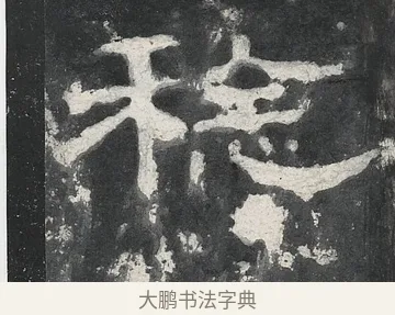 稔 · 佚名 · 隶书（书体参考） · 孔宙碑 · 第 12 页