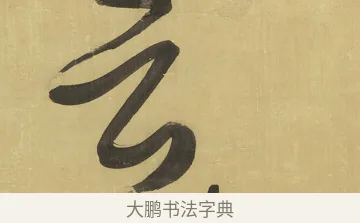 云 · 王铎 · 草书（书体参考） · 临唐太宗帖 · 第 1 页