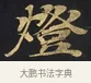 燈 · 佚名 · 楷书（书体参考） · 妙法莲华经卷第一（序品、方便品） · 第 6 页