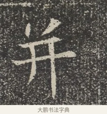 并 · 佚名 · 楷书（书体参考） · 苏孝慈墓志 · 第 18 页