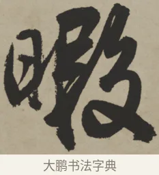 暇 · 王铎 · 行书（书体参考） · 赠张抱一行书诗卷 · 第 1 页