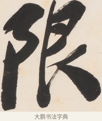 限 · 郑孝胥 · 行书（书体参考） · 胡震祥杂诗 · 第 1 页