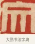 秉 · 黄士陵 · 篆刻（书体参考） · 黄牧甫印存 · 第 76 页