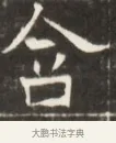 含 · 佚名 · 魏碑（书体参考） · 东魏萧正表墓志铭（魏故侍中司空公吴郡王墓铭） · 第 1 页