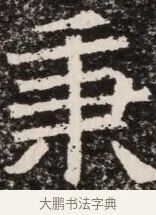 秉 · 佚名 · 魏碑（书体参考） · 北齐高淯墓志铭 · 第 1 页