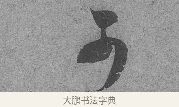 可 · 范成大 · 行草（书体参考） · 中流一壶帖 · 第 1 页